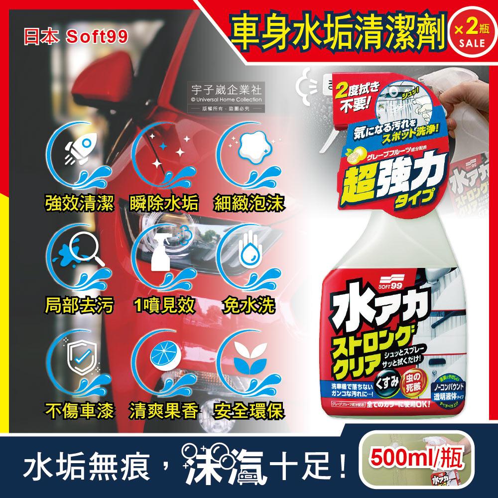 (2瓶超值組)日本Soft99-車身去污強效型除水垢泡沫清潔劑(W264)葡萄柚香500ml/按壓瓶✿70D033